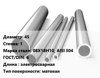 Труба нержавеющая 45х1 мм Сталь 08Х18Н10, AISI 304 ГОСТ: 6 L=электросварная матовая